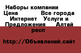 Наборы компании Avon › Цена ­ 1 200 - Все города Интернет » Услуги и Предложения   . Алтай респ.